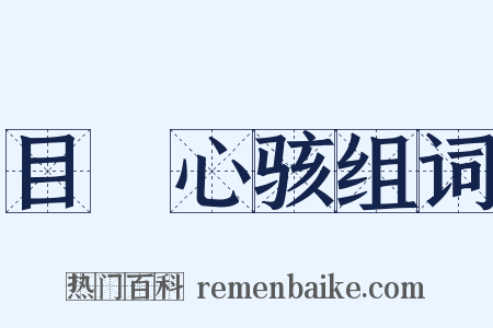 目眐心骇组词是什么意思的图片